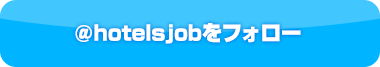 ＠hotelsjobをフォロー