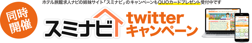 ホテル旅館求人ナビツイッターキャンペーン